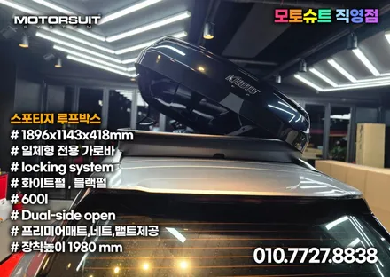 스포티지nq5 코토 일체형루프박스 시공  모토슈트 / 부천, 인천