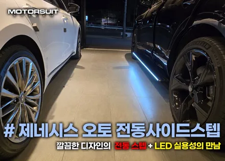 제네시스 gv80 발판 전동사이드스텝 차원이 다른 편리함 / 부천, 인천