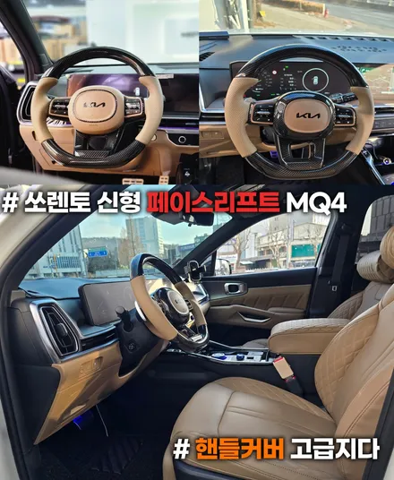 쏘렌토 MQ4 페이스리프트 D컷핸들 색상까지 소화 / 부천, 인천