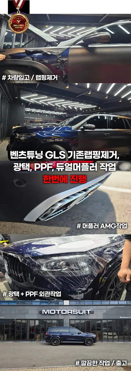 벤츠튜닝 GLS 기존랩핑제거,광택, PPF, 듀얼머플러 작업 / 부천, 인천