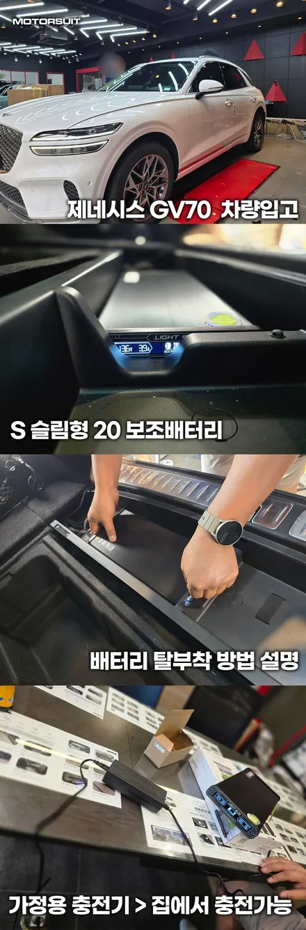 제네시스 GV70 보조배터리 교체 후기 – S20 액정형 & 가정용 충전기 / 부천, 인천