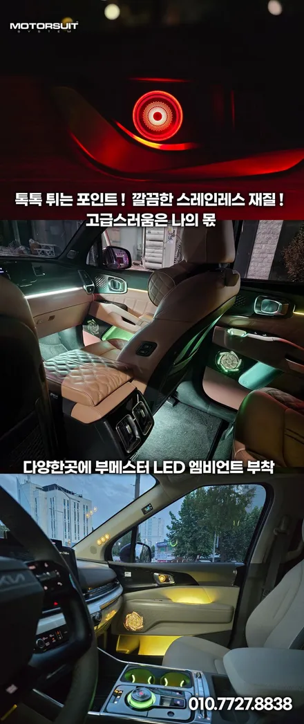 쏘렌토 MQ4 실내 라이트 튜닝 후기, 엠비언트 LED로 감성 업그레이드 / 부천, 인천
