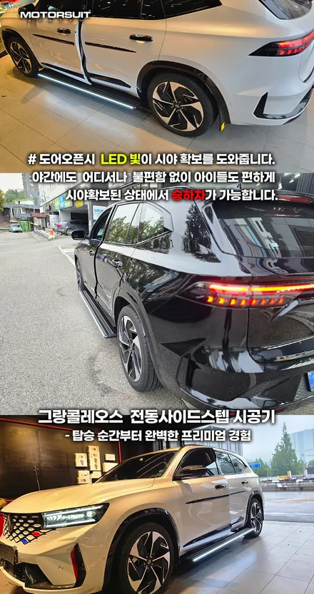 그랑콜레오스 전동 사이드스텝 설치 완벽 정리 (장착+장점) / 부천, 인천
