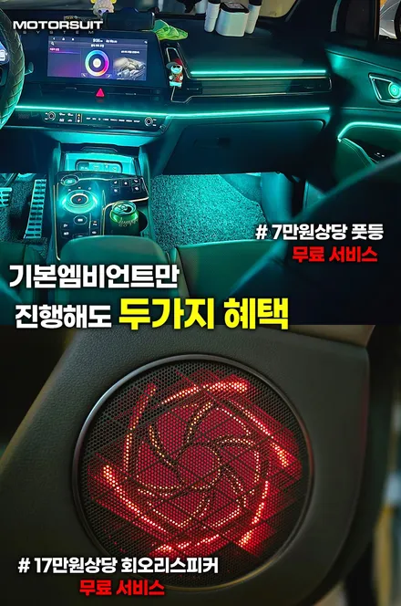 쏘렌토 엠비언트 작업 후기, 회오리 스피커 무료 이벤트 진행중 / 부천, 인천
