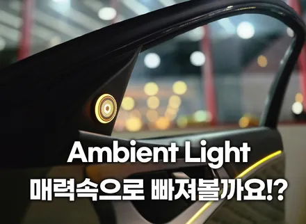 제네시스 g70 엠비언트, 안 하면 후회하는 튜닝 TOP1 / 부천, 인천