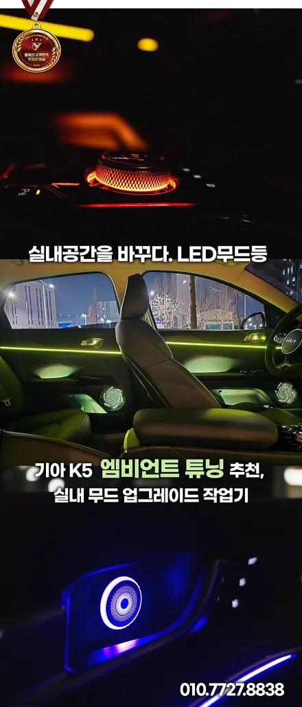 K5 엠비언트 풀세트 시공 후기! 전원보강까지 하니 차 안 분위기 미쳤다 / 부천, 인천