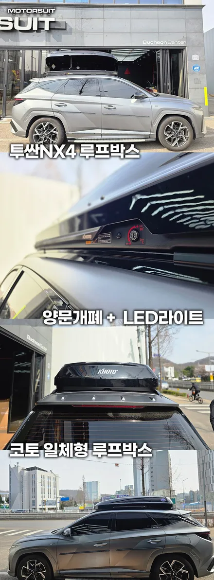 투싼 NX4 루프박스 고민 끝! 코토 일체형 선택한 이유 / 부천, 인천