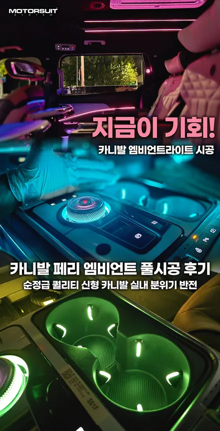신형 카니발 튜닝 CN모터스 엠비언트 실내 분위기 반전 / 부천, 인천