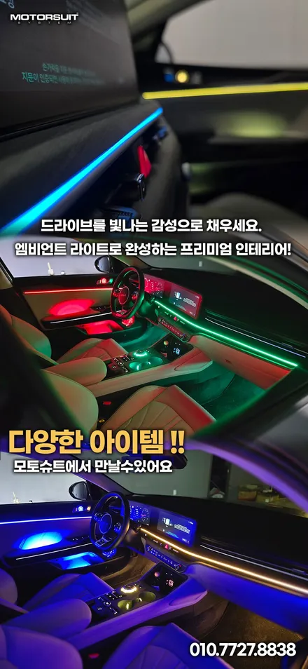 K5 엠비언트 LED 튜닝 가장 인기 있는 실내 드레스업 / 부천, 인천