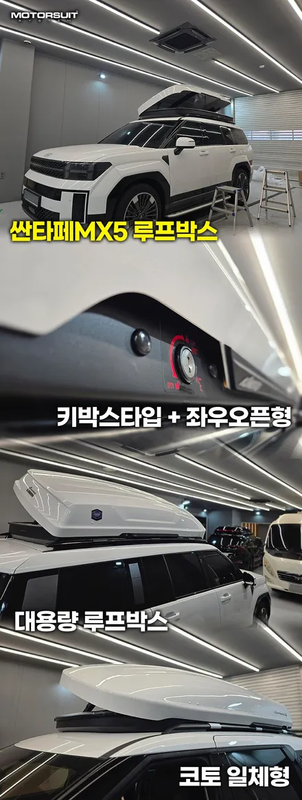 싼타페 mx5 루프박스 추천: 코토(KHOTO) 일체형으로 캠핑 수납 고민 끝 / 부천, 인천