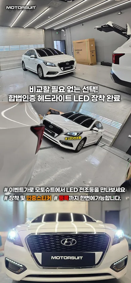 쏘나타 뉴라이즈 할로겐 라이트 답답하다면? 전산 등록까지 완료하는 인증 LED 전조등 / 부천, 인천