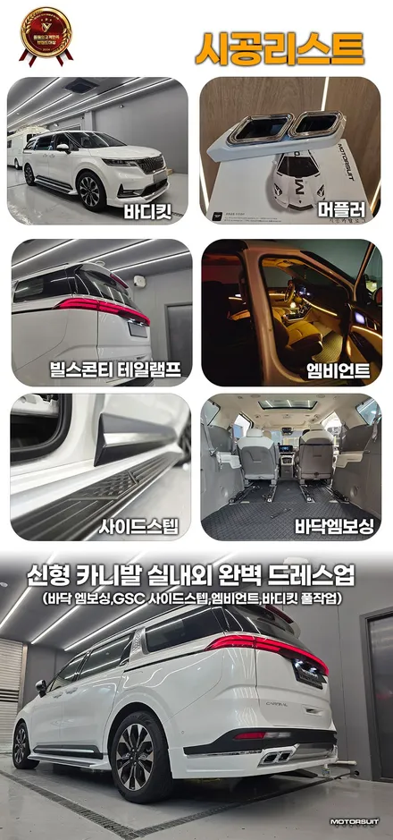 카니발 실내외 완벽 드레스업 (바닥 엠보싱,GSC 사이드스텝,엠비언트,바디킷 풀작업) / 부천, 인천