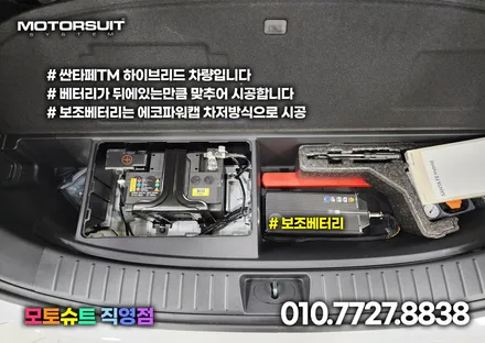 인천 부천 보조배터리 에코파워팩 싼타페tm 하이브리드 장착 / 부천, 인천