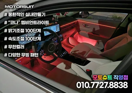 디 올 뉴 코나 엠비언트 컬러풀한 실내공간 튜닝 / 부천, 인천
