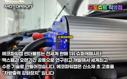 에코파워캡 배터리 전압 안정기 설치해보기 (썬더볼트,해머,울트라) / 부천, 인천