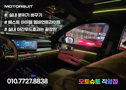 신형 쏘렌토 엠비언트 순정 대시보드 광량 올리기 퍼팩트 / 부천, 인천