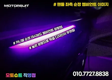 카니발  페이스리프트 순정 엠비언트 대시보드 광량업 정말 최고에요 / 부천, 인천