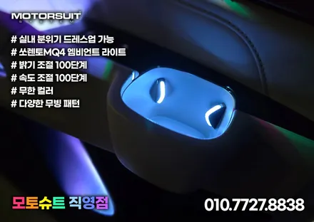 쏘렌토mq4 엠비언트 실내 꽉채웠습니다 조그다이얼 컵홀더까지 / 부천, 인천