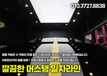 머스탱 남들과는 다른차 바이퍼라인 데칼 작업 / 부천, 인천