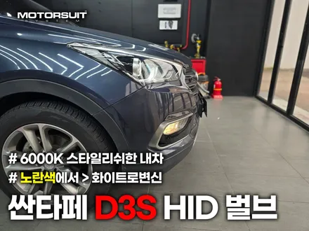 d3s hid 자꾸 깜빡거려요  수명다한 벌브 교체 싼타페 / 부천, 인천