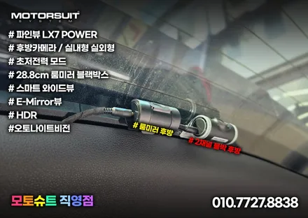 안보여요 후방시야 디지털룸미러 LX7 POWER 확보하기 / 부천, 인천