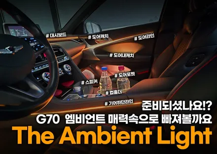 제네시스 g70 엠비언트 감성마력 up / 부천, 인천