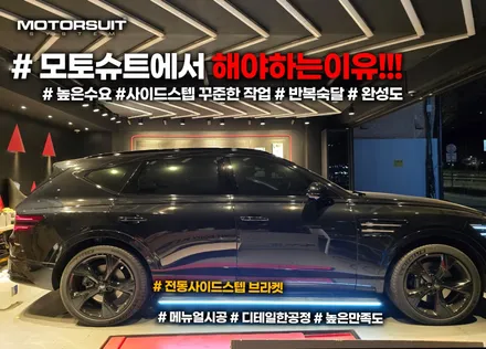 제네시스 gv80 발판 전동사이드스텝 차원이 다른 편리함 / 부천, 인천