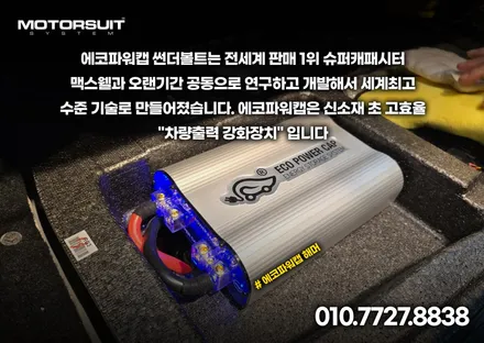 차량 캐패시터 전압안정기 에코파워캡 해머장착 제네시스 g80 rg3 / 부천, 인천