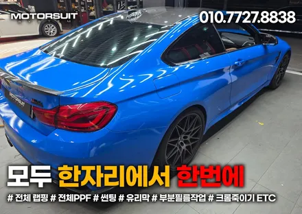 BMW M4 F바디 3M2080 유광 인텐스블루 랩핑 시선 강탈 실차 느낌 / 부천, 인천