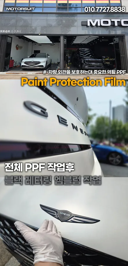 제네시스g90 전체 ppf 시공, 고급세단에 어울리는 최상의 보호 / 부천, 인천