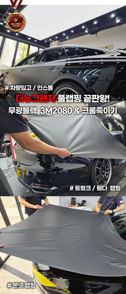 더뉴그랜저 풀랩핑 끝판왕! 무광블랙 3M2080 & 크롬죽이기 / 부천, 인천
