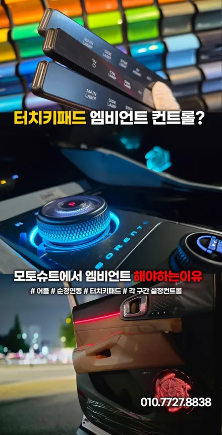 쏘렌토 MQ4 실내 라이트 튜닝 후기, 엠비언트 LED로 감성 업그레이드 / 부천, 인천