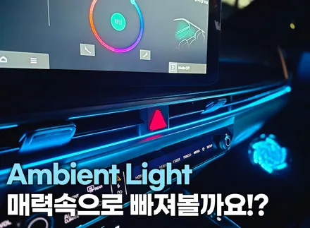 쏘렌토 엠비언트 작업 후기, 회오리 스피커 무료 이벤트 진행중 / 부천, 인천