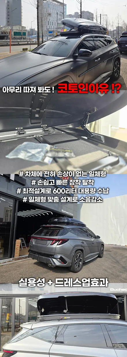 투싼 NX4 루프박스 고민 끝! 코토 일체형 선택한 이유 / 부천, 인천