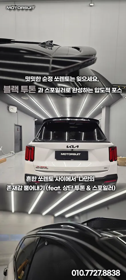 쏘렌토의 완벽한 변신! 상단 투톤 블랙 랩핑 + 스포일러 장착으로 스포티함 더하기 / 부천, 인천