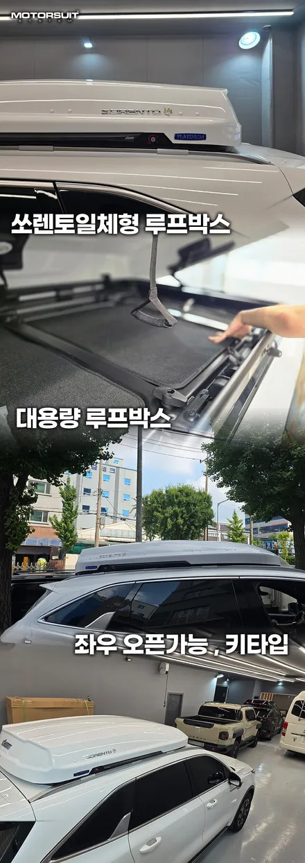 지붕 위 포인트! 쏘렌토 페이스리프트 화이트 루프박스 드레스업 효과 / 부천, 인천
