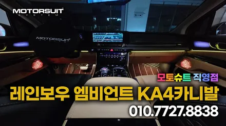 카니발KA4 엠비언트 라이트 무드등 시공 4세대 실내 튜닝 가격 / 부천, 인천