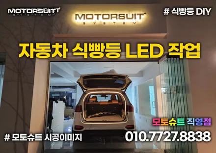 식빵등 LED 면발광 트렁크등 DIY 인기만점 / 부천, 인천