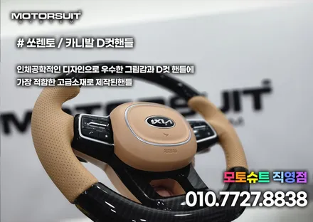 쏘렌토 mq4 d컷핸들 카본 그립감 너무좋아요 / 부천, 인천