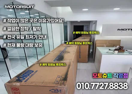 쏘렌토mq4 코토 일체형 루프박스 전국최저가 부천 인천 전문점 모토슈트 / 부천, 인천