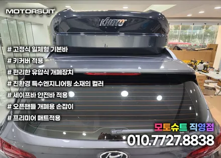 싼타페 tm 코토 일체형 루프박스 인천 부천 장착점 / 부천, 인천