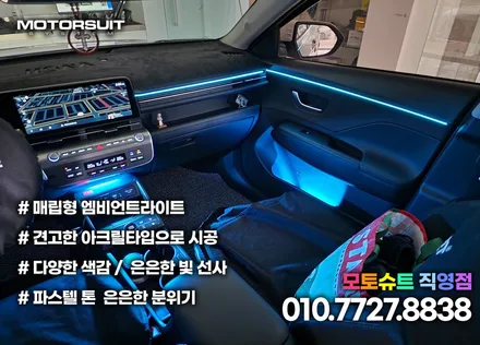 코나 신형 엠비언트 조명 라이트 고급진 튜닝 시공완료 인천 / 부천, 인천
