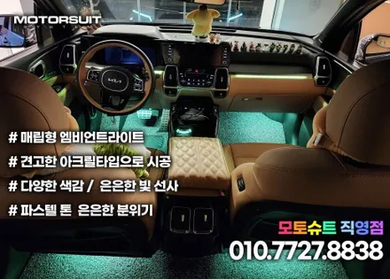쏘렌토 mq4 엠비언트 실내 간단하게 튜닝해도 너무고급져 / 부천, 인천