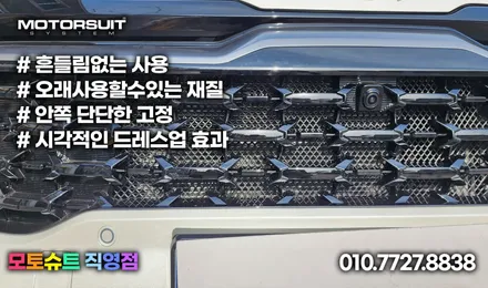 신형 스포티지 그릴망으로 라디에이터 보호 및 드레스업 효과 인천 / 부천, 인천