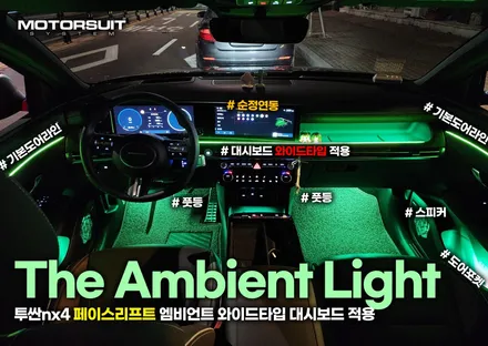 투싼nx4 페이스리프트 엠비언트 와이드타입 대시보드 적용 / 부천, 인천