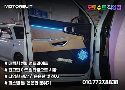 쏘렌토 실내 분위기 기본 엠비언트로 살리기 예쁜 무드등 / 부천, 인천