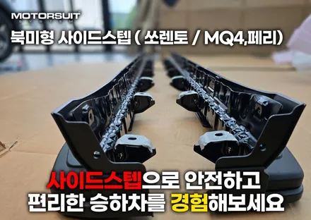 쏘렌토 북미형 올블랙 사이드스텝 문콕 걱정 끝 !  내 차 보호 ! / 부천, 인천