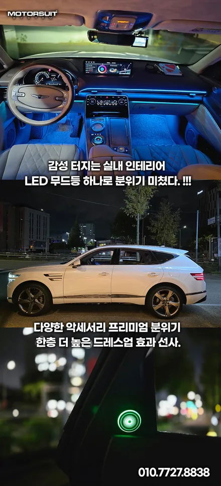 제네시스 gv80 엠비언트 라이트 옵션 비교, 무드등 색상,밝기 조절 완벽 정리 / 부천, 인천