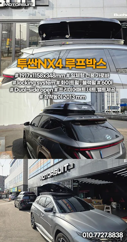 투싼 NX4 루프박스 고민 끝! 코토 일체형 선택한 이유 / 부천, 인천