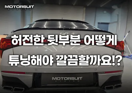 K5 3세대 스포일러 고민 끝! 부위별 디자인 비교 및 선택 팁 / 부천, 인천